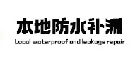 华亭卫生间防水补漏